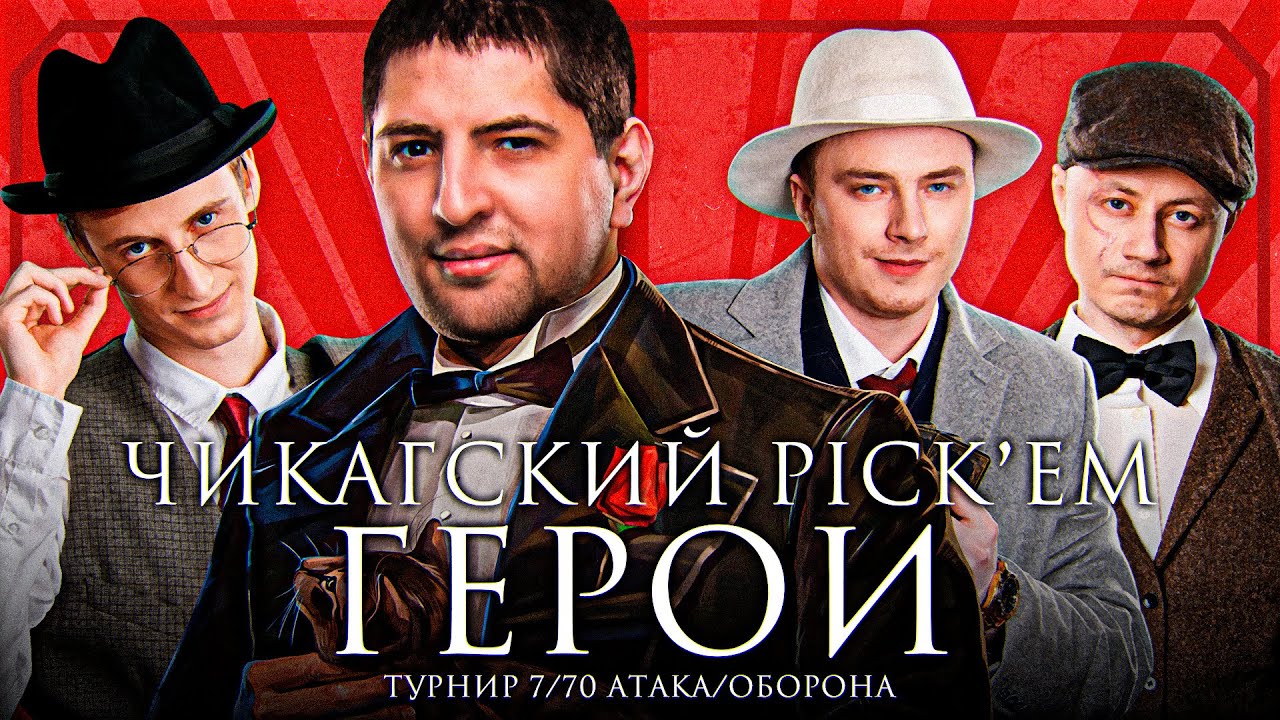 ЧИКАГСКИЙ PICK&#39;EM&quot; — ГЕРОИ / ТУРНИР 7/70 АТАКА/ОБОРОНА