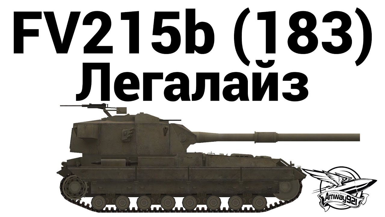 FV215b (183) - Легалайз