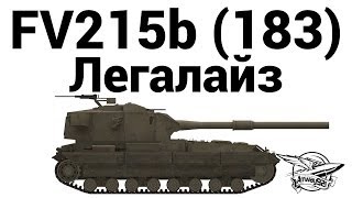 Превью: FV215b (183) - Легалайз