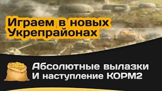 Превью: Абсолютные вылазки и наступление КОРМ2: Играем в новых Укрепрайонах