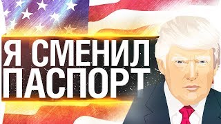 Превью: Я СМЕНИЛ ПАСПОРТ!