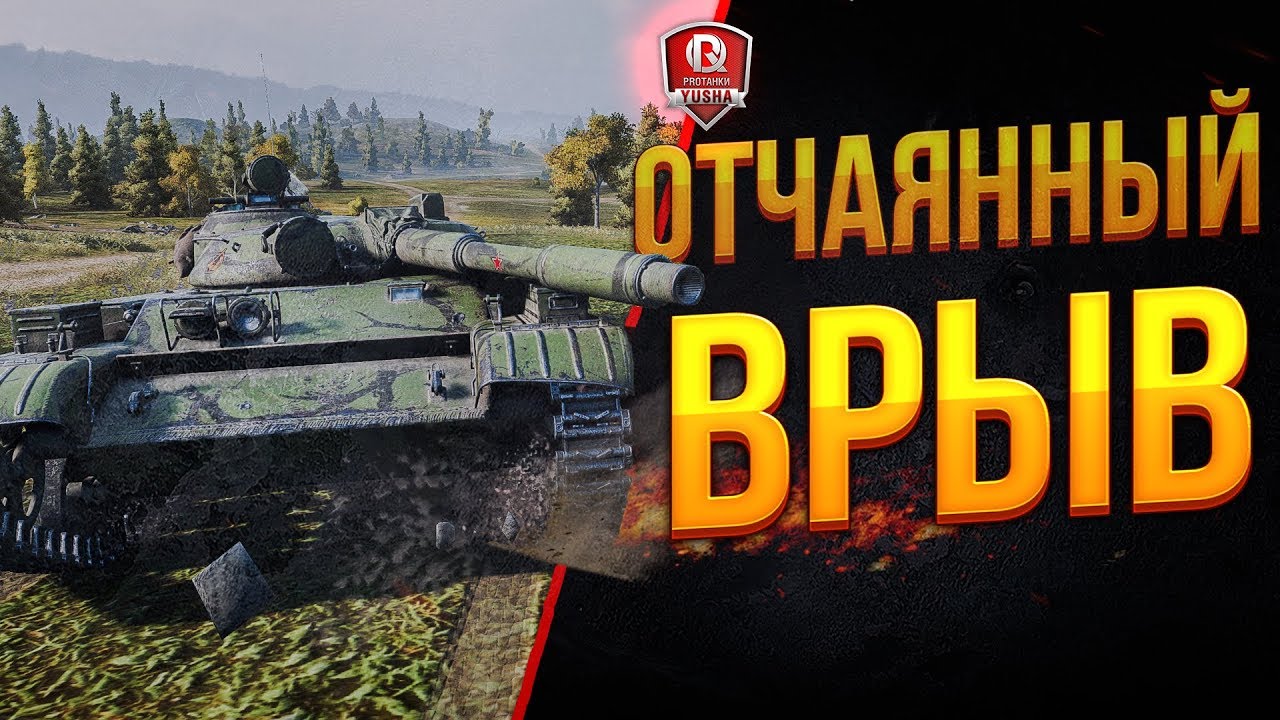 ОТЧАЯННЫЙ ВРЫВ ● ИГРАЕМ АГРЕССИВНО