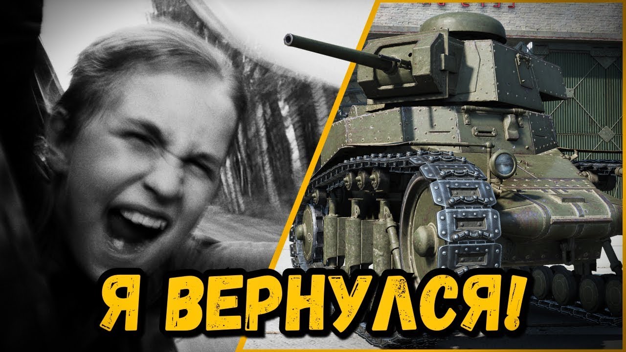 БИЛЛИ ВОЗВРАЩАЕТСЯ | World of Tanks