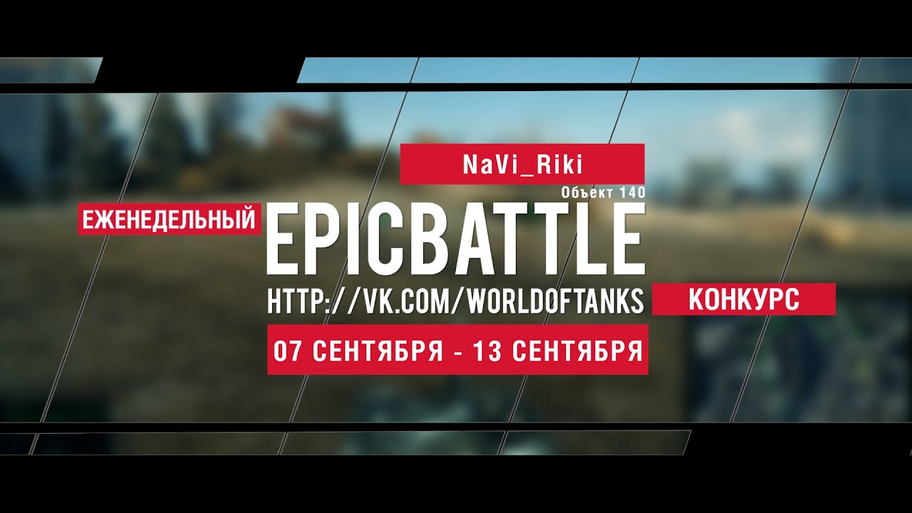 Еженедельный конкурс Epic Battle - 07.09.15-13.09.15 (NaVi_Riki / Объект 140)