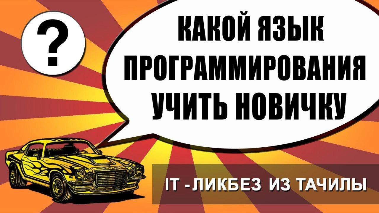 #14 Какой язык программирования учить новичку (it-ликбез из тачилы)