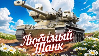 Превью: MBT-B – МОЙ НОВЫЙ ЛЮБИМЫЙ ТАНК В ИГРЕ