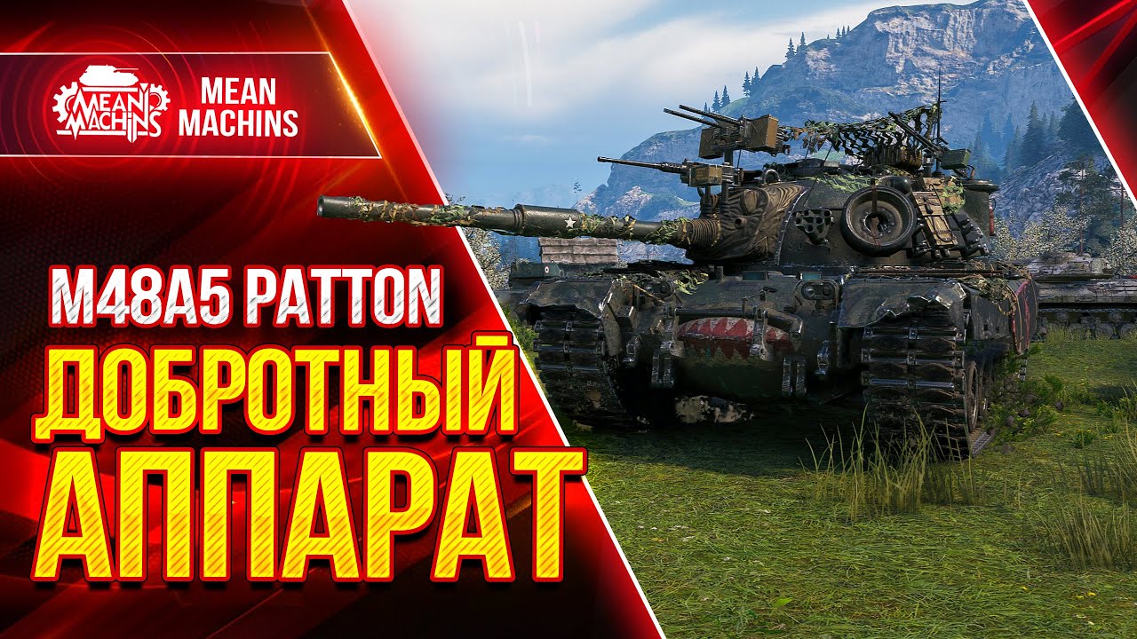 ДОБРОТНЫЙ ТАНК в WOT...M48A5 Patton ● Как играть на М48 Паттон ● ЛучшееДляВас