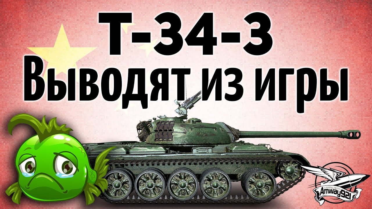 T-34-3 - Выводят из игры - Остался всего день