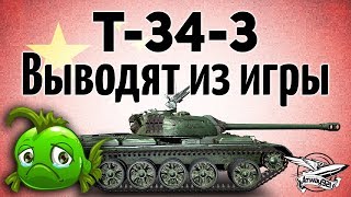 Превью: T-34-3 - Выводят из игры - Остался всего день