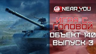 Превью: Игра с головой - Объект 140. Выпуск 3.