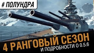 Превью: #полундра - новый ранговый сезон.