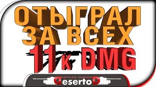 Превью: &quot;Сыграл за всех&quot; 11.000 дамажки