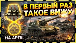 Превью: В ПЕРВЫЙ РАЗ ТАКОЕ ВИЖУ! КОЛОБАНОВ НА АРТЕ!