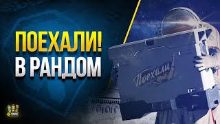 Превью: Поехали... ...в рандом