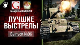 Превью: Лучшие выстрелы №96 - от Gooogleman и Sn1p3r90