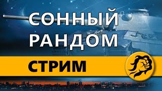 Превью: НОЧНОЙ РАНДОМ #2 СОННЫЙ