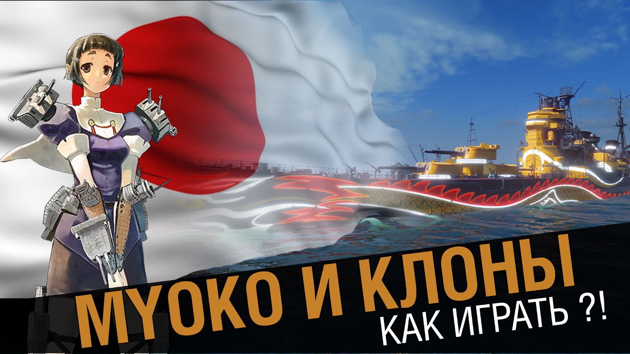 Крейсер Myoko! В чем твоя сила ?