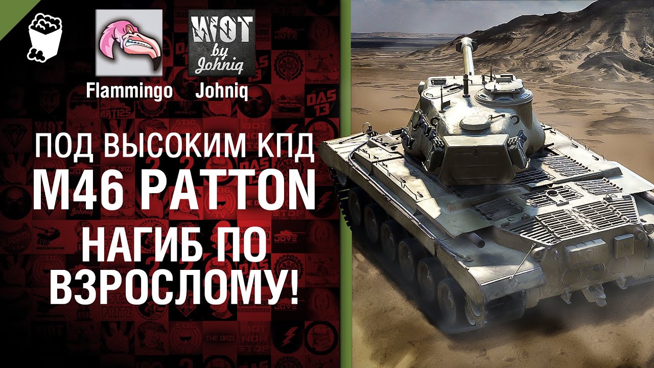 M46 Patton - Нагиб по взрослому! - Под высоким КПД №27 - от Johniq и Flammingo