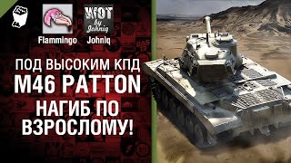 Превью: M46 Patton - Нагиб по взрослому! - Под высоким КПД №27 - от Johniq и Flammingo