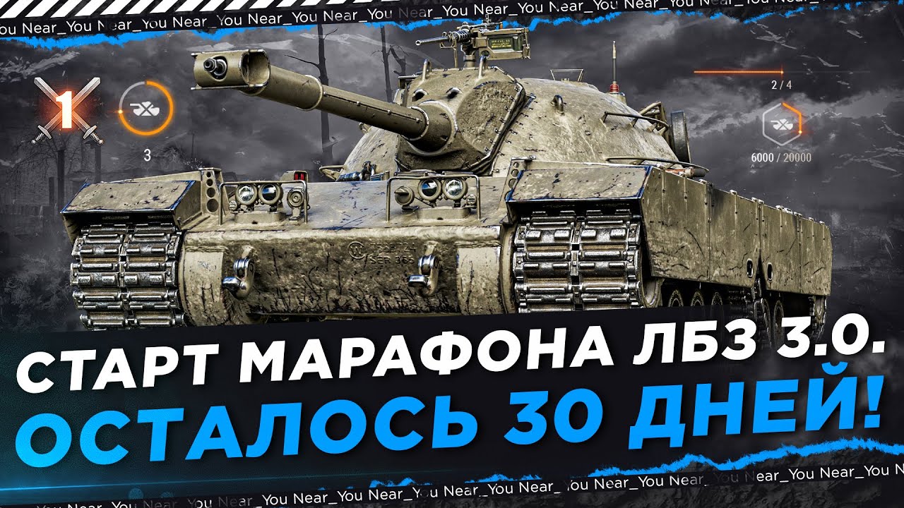 СТАРТ МАРАФОНА ЛБЗ 3.0 — ОСТАЛОСЬ 30 ДНЕЙ!