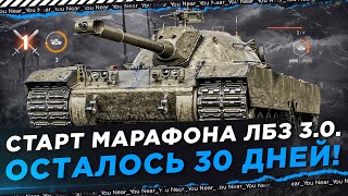 Превью: СТАРТ МАРАФОНА ЛБЗ 3.0 — ОСТАЛОСЬ 30 ДНЕЙ!