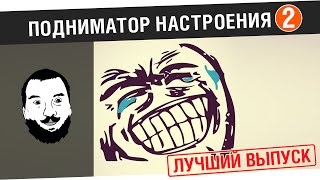 Превью: Подниматор настроения #2- Лучший выпуск :)