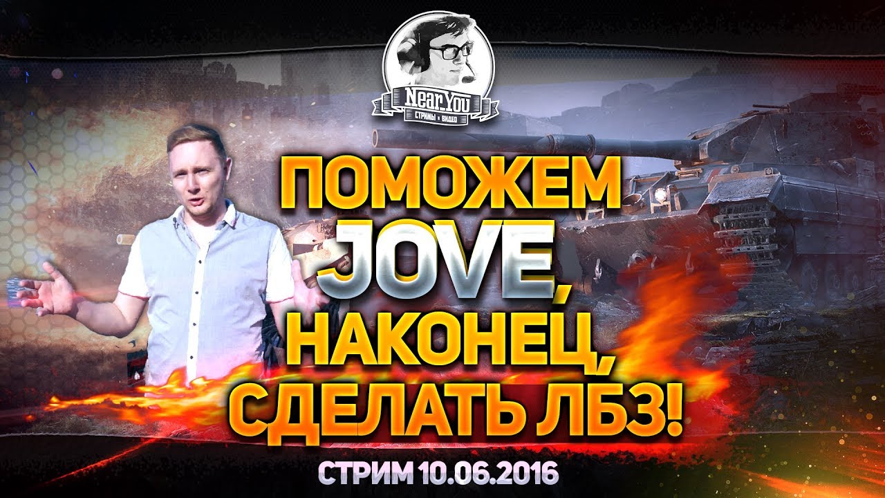 ✮ПОМОЖЕМ, Jove, НАКОНЕЦ СДЕЛАТЬ ЛБЗ!✮Стримы от [Near_You]