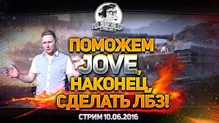 Превью: ✮ПОМОЖЕМ, Jove, НАКОНЕЦ СДЕЛАТЬ ЛБЗ!✮Стримы от [Near_You]