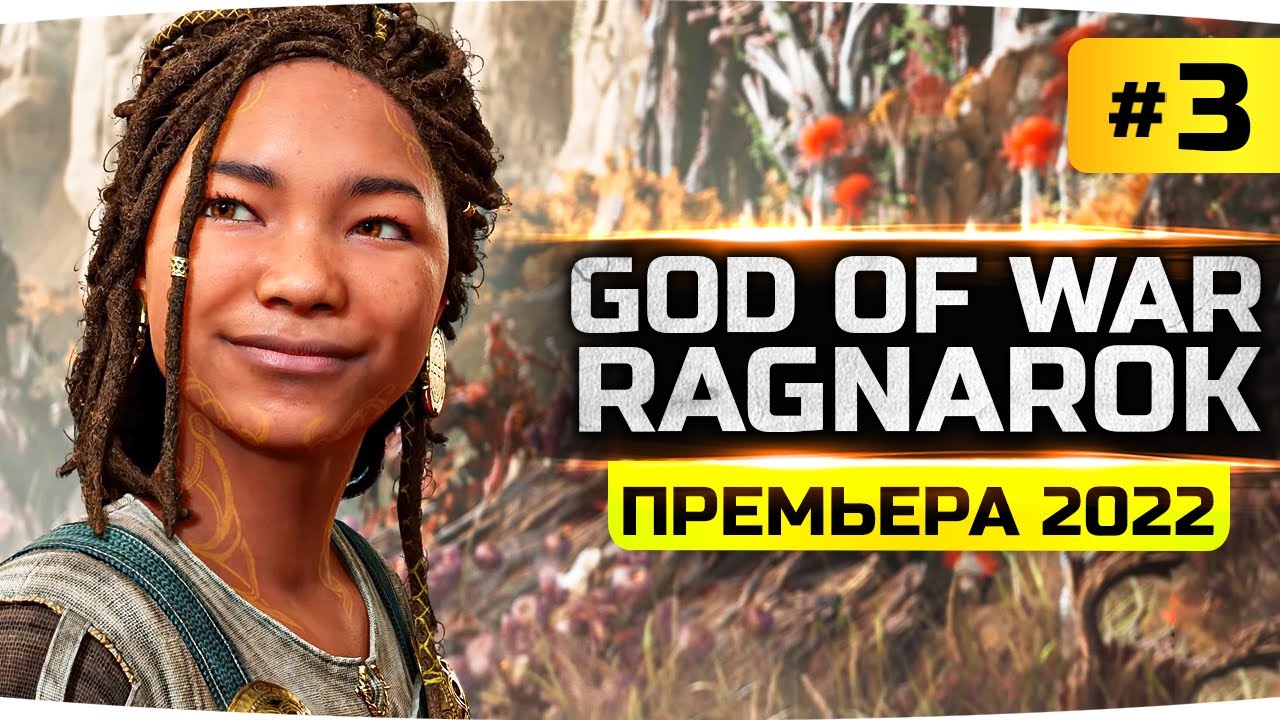 В МИРЕ  ЭЛЬФОВ ● Знакомство с Ангбордой ● Прохождение God Of War: Ragnarok #3