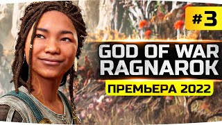 Превью: В МИРЕ  ЭЛЬФОВ ● Знакомство с Ангбордой ● Прохождение God Of War: Ragnarok #3