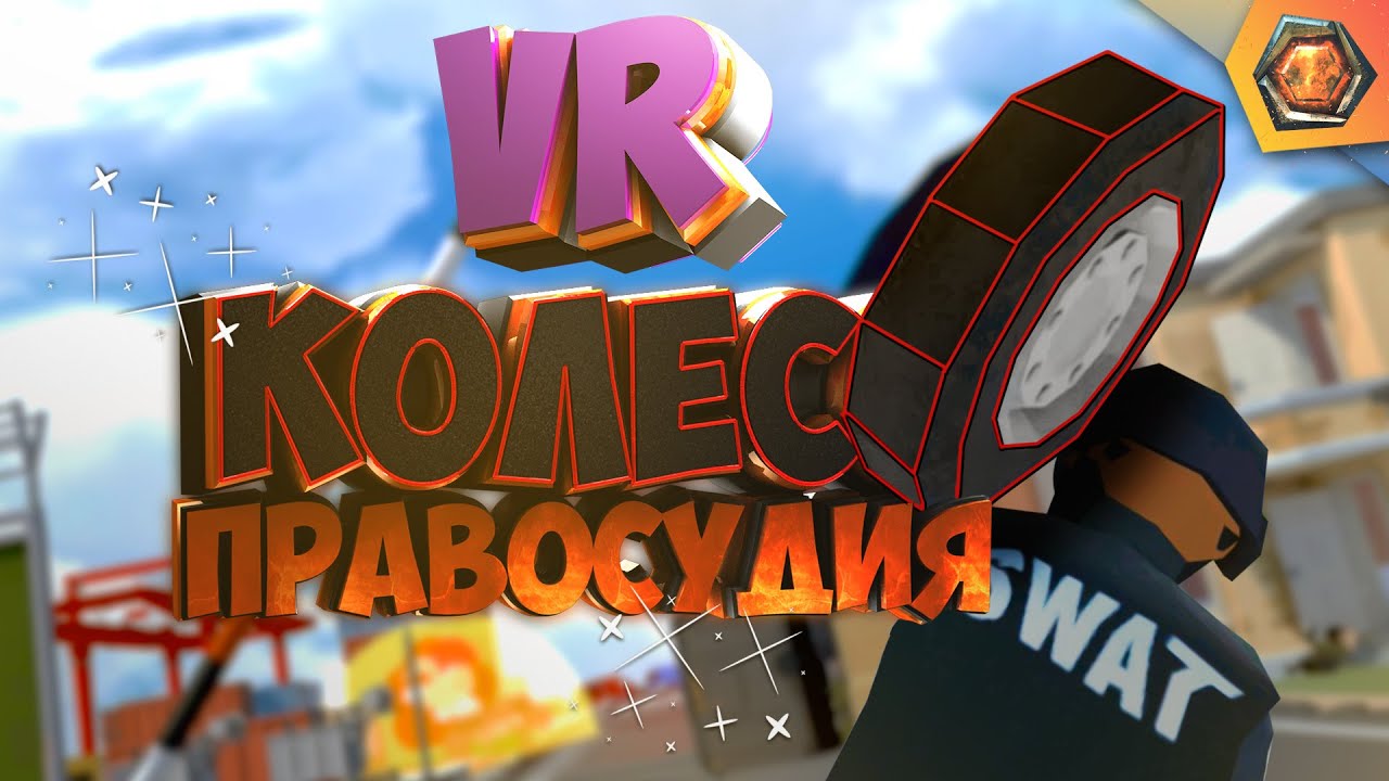 КОЛЕСО ПРАВОСУДИЯ в VR - Crisis VRigade  | G - игры 🎮