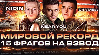 Превью: СТАВИМ МИРОВОЙ РЕКОРД - 15 ФРАГОВ на ВЗВОД! Near_You, NIDIN, C1yMba