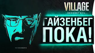 Превью: Гайзенберг ПОКА! - Resident Evil: Village