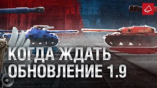 Превью: Когда ждать Обновление 1.9 и отмена турниров из-за COVID-19 - Танконовости №403 [World of Tanks]