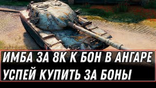 Превью: ИМБА ДЛЯ ВСЕХ ЗА 8К БОН WOT 2021 - УСПЕЙ КУПИТЬ ЗА БОНЫ В АНГАРЕ, ПРЕМ ТАНКИ ЗА БОНЫ world of tanks