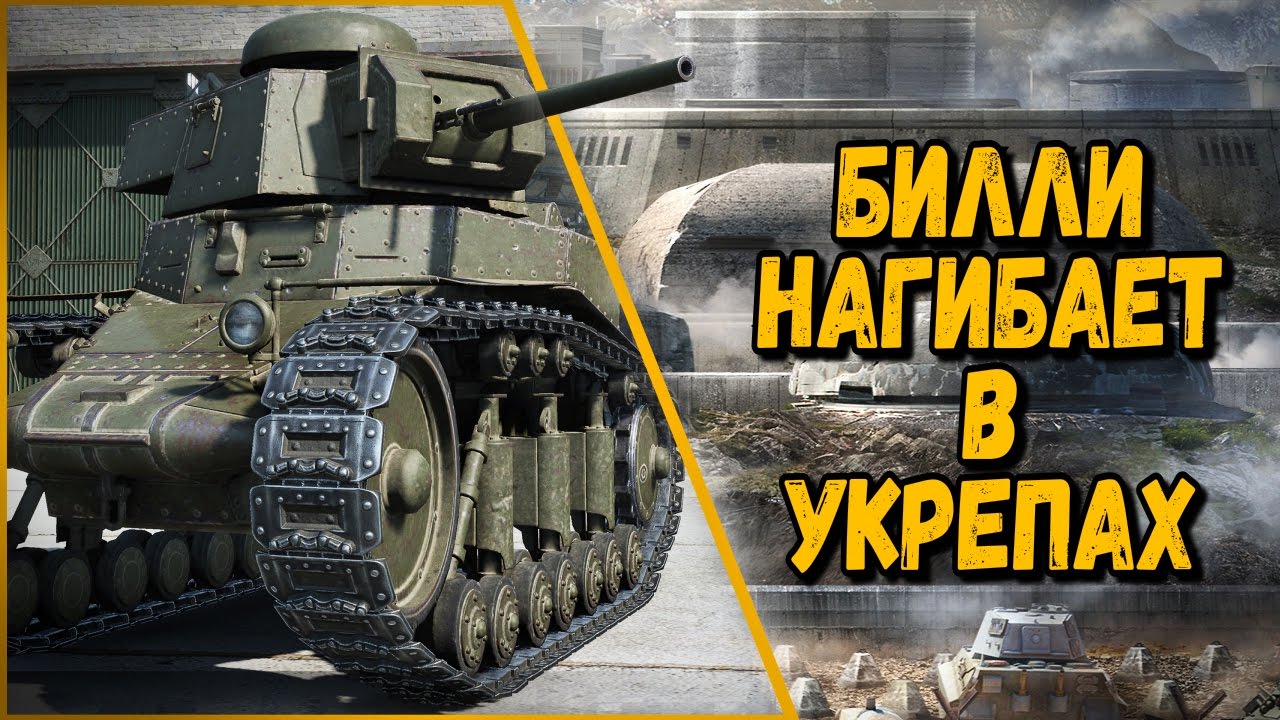 Билли нагибает и троллит в укрепах #1  - Приколы WoT