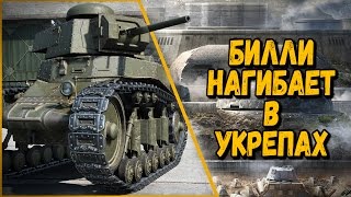 Превью: Билли нагибает и троллит в укрепах #1  - Приколы WoT