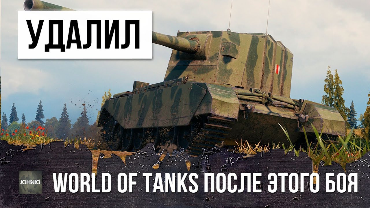 УДАЛИЛ WORLD OF TANKS ПОСЛЕ ЭТОГО БОЯ!