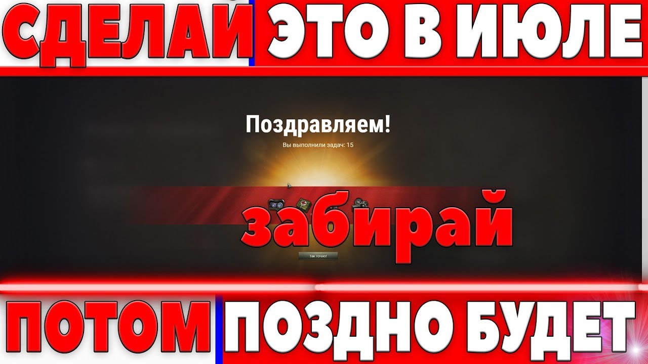 ЭТО НУЖНО ОБЯЗАТЕЛЬНО СДЕЛАТЬ В ИЮЛЕ WOT! ПОТОМ УЖЕ ПОЗДНО БУДЕТ! ВАЖНАЯ ХАЛЯВА