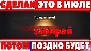 Превью: ЭТО НУЖНО ОБЯЗАТЕЛЬНО СДЕЛАТЬ В ИЮЛЕ WOT! ПОТОМ УЖЕ ПОЗДНО БУДЕТ! ВАЖНАЯ ХАЛЯВА