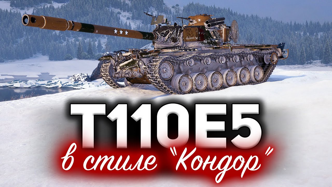 T110E5 ☀ Фантастическая история в стиле &quot;Кондор&quot;