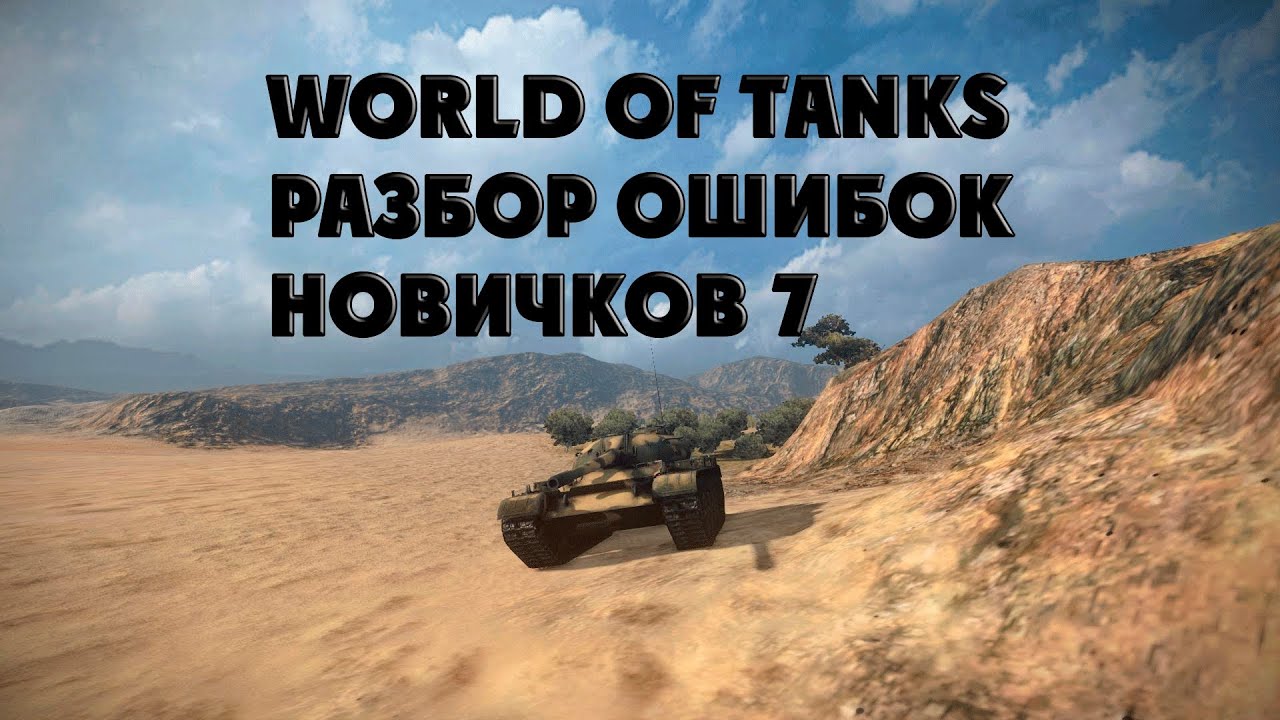 World of Tanks разбор ошибок новичков 7