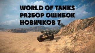 Превью: World of Tanks разбор ошибок новичков 7