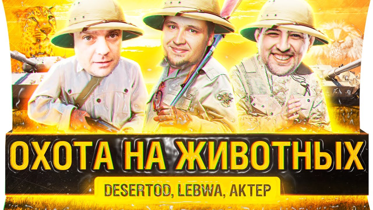 ОХОТА НА ЖИВОТНЫХ - Не выходи В БОЙ! DeS, LeBwa, AkTep