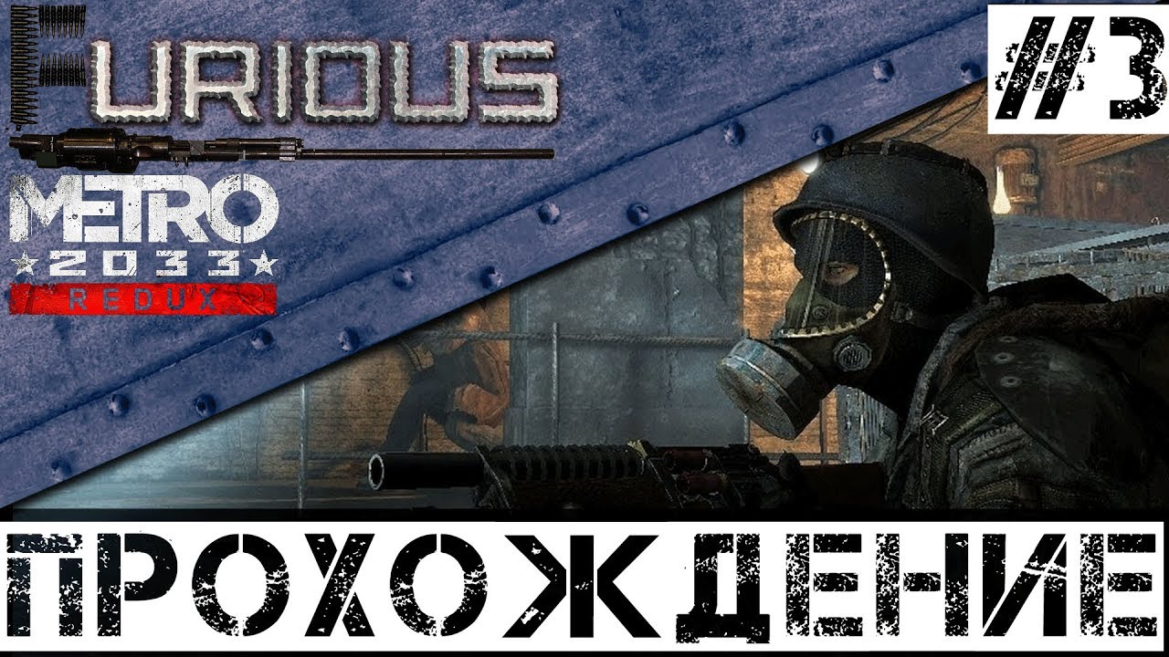 🚇 Metro 2033 Redux 🚇 Прохождение #3