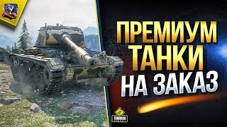 Превью: Премиум Танки На Заказ / Максимально Не Горюша