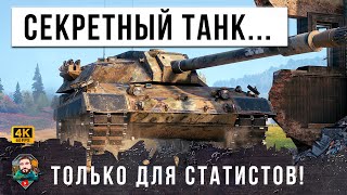 Превью: ВОТ ОНА УБИЙЦА ЧИФТЕЙНА, СЕКРЕТНЫЙ ТАНК СТАТИСТОВ, ТАКУЮ ИМБУ ОПАСНО ПУСКАТЬ В РАНДОМ МИРА ТАНКОВ!