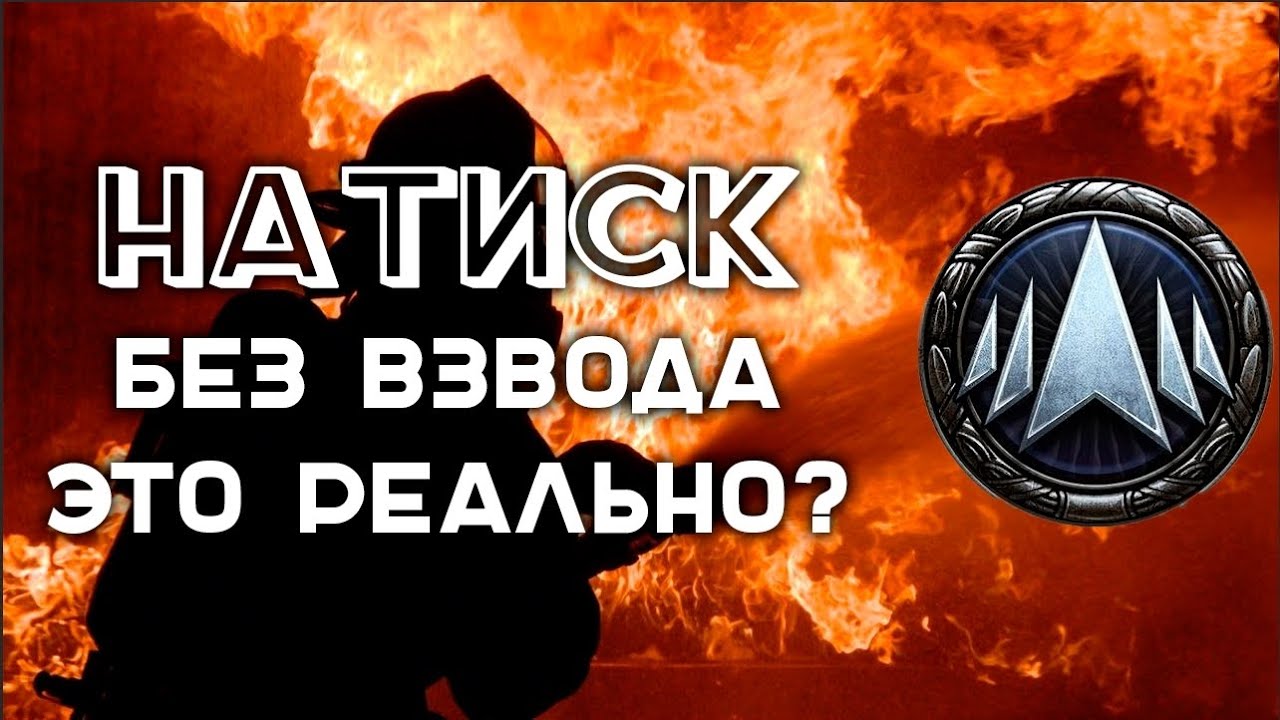 Сложно ли играть &quot;Натиск&quot; одному? | Вспышка в Мире Танков