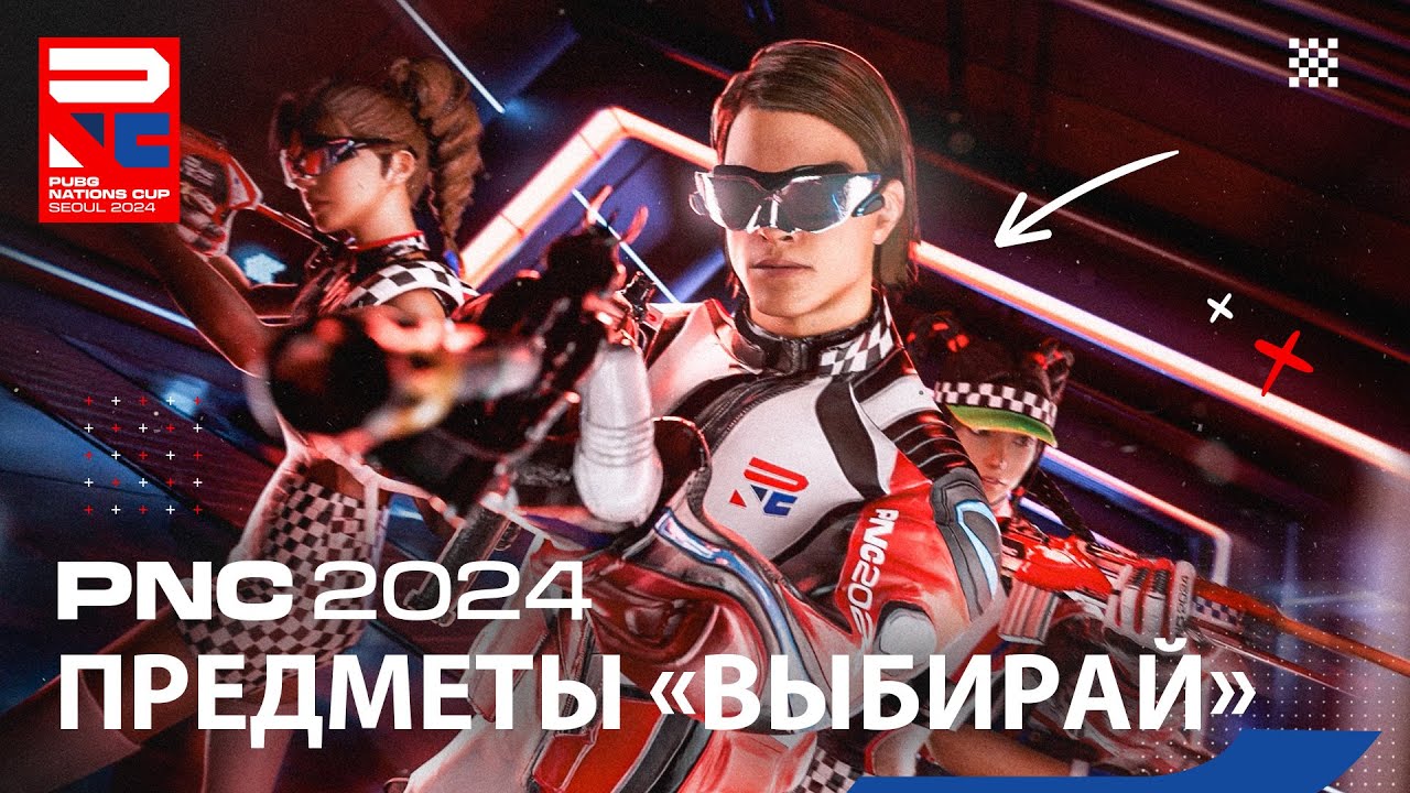 PNC 2024 – трейлер испытания «ВЫБИРАЙ!» | PUBG: BATTLEGROUNDS