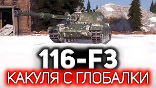 Превью: Новый танк с лопаты 💥 116-F3